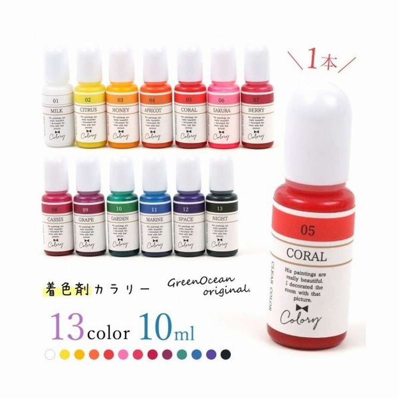 着色剤 カラリー ベーシックカラー GreenOceanオリジナル♪ 選べる13色 レジン顔料 UV-LEDレジン液 お買い得 レジン着色 手芸 通販 LINEポイント最大0.5%GET | LINEショッピング 着色剤 カラリー ベーシックカラー GreenOceanオリジナル♪ 選べる13色 レジン顔料 UV-LEDレジン液 お買い得 レジン着色 手芸 通販 LINEポイント最大0.5%GET | LINEショッピング
