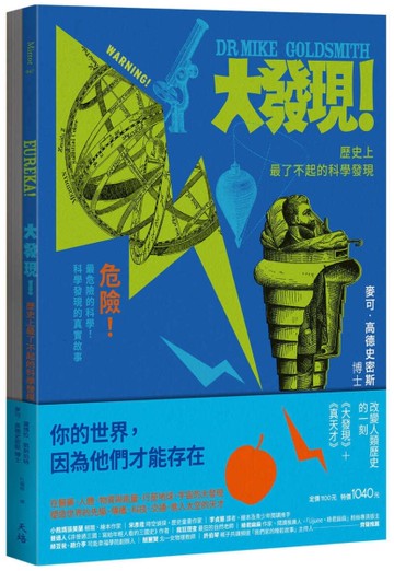 改變人類歷史的一刻（大發現+真天才）