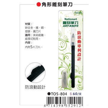 AP Nationart 角形雕刻筆刀 (T05-804)