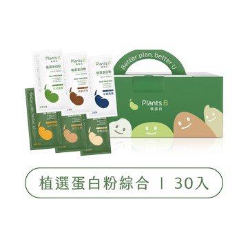 植選蛋白粉【30入綜合禮盒】｜PlantsB彼蛋白