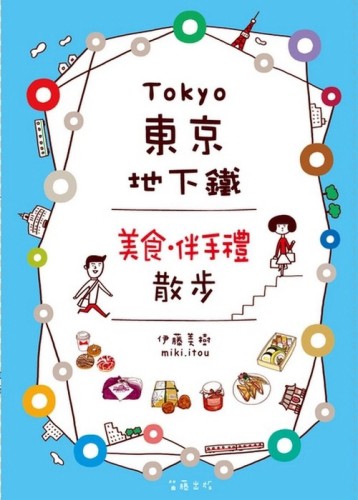 TOKYO！東京地下鐵美食‧伴手禮散步[二手書_良好]