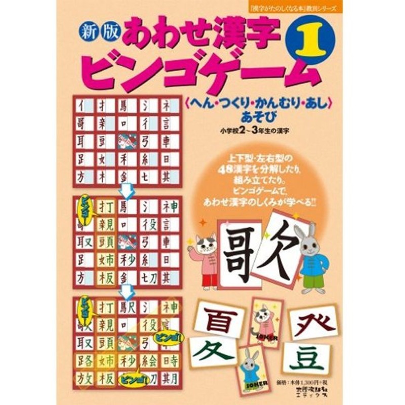 新版 あわせ漢字ビンゴゲーム １ へん つくり かんむり あしあそび 小学２ ３年生の漢字 漢字がたのしくなる本 教具シリーズ 通販 Lineポイント最大0 5 Get Lineショッピング