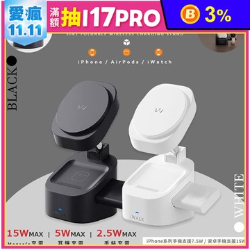 【iWALK】三合一折疊式磁吸充電架無線充電架 MXS007