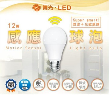 舞光 LED 12W 感應燈泡 微波感應燈泡 感應球泡 車庫燈 陽台燈 微波感應球泡 人到馬上亮 感應燈 好商量~【APP滿額下單4%點數(單一帳號最高1000點)】7/31 止