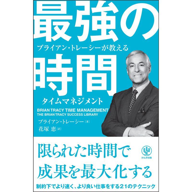 ブライアン・トレーシーが教える 最強の時間