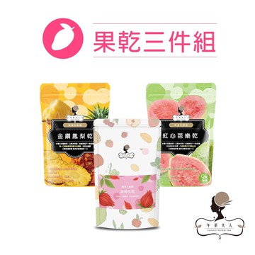 午茶夫人 果乾3件組(金鑽鳳梨乾+紅心芭樂乾+洛神花乾)【天然果乾｜下午茶】- 午茶夫人官方旗艦店