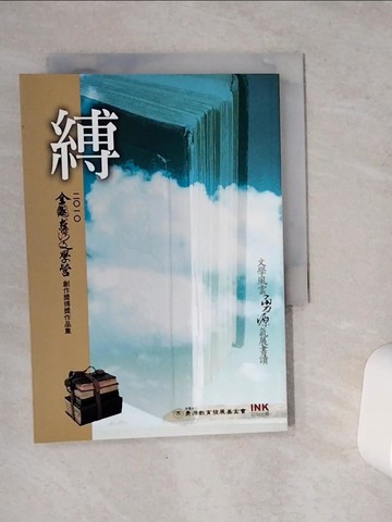 【書寶二手書T9／文學_VC2】縛：二○一○全國台灣文學營創作獎得獎作品集_謝鑫佑等