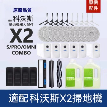 適配ECOVACS科沃斯X2 OMNI DEX86掃地機器人邊刷主刷濾網塵袋拖布 塵盒蓋板 副廠配件