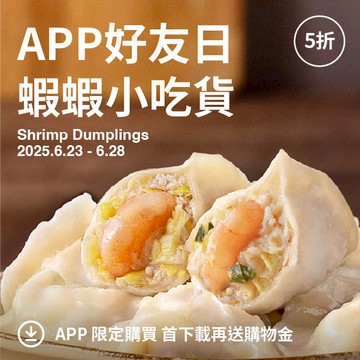 【果貿吳媽家】🎉APP好友日5折🎉蝦蝦小吃貨😋(高麗菜鮮蝦水餃、韭黃鮮蝦水餃)✨限時價$525✨每單限購2組📍全館滿額享免運，滿額再折100🔥折抵無上限🔥