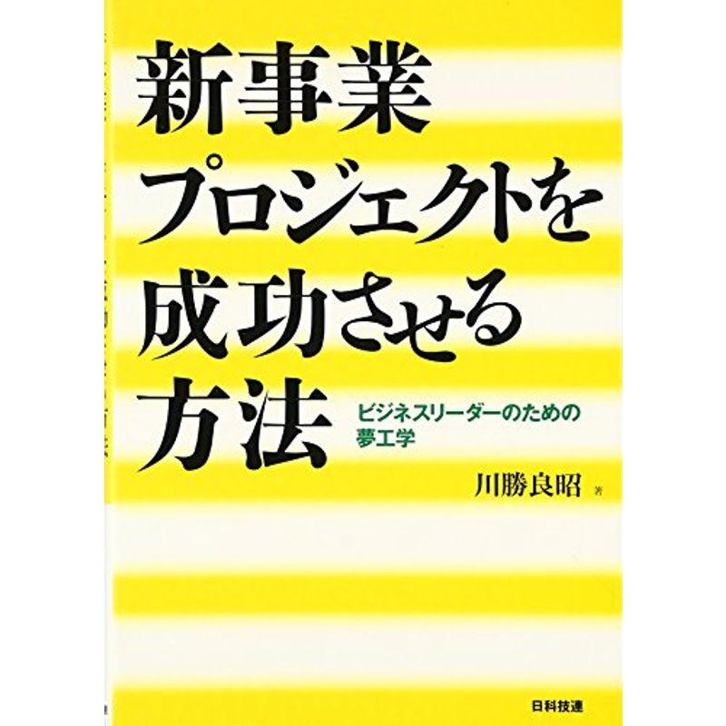 新事業プロジェクトを成功させる方法?ビジネスリーダーのための夢工学