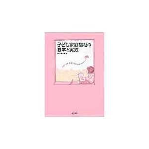 子ども家庭福祉の基本と実践　子育て支援・障害児支援・虐待予防を中心に   渡辺顕一郎／著