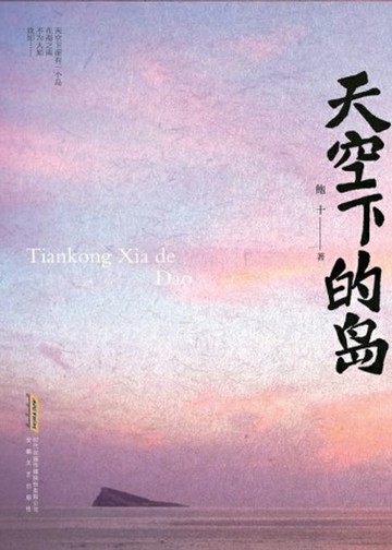【電子書】天空下的岛