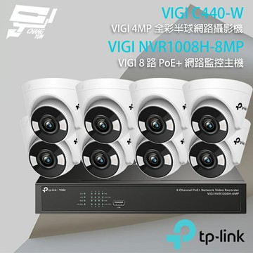 TP-LINK 昌運監視器 組合 VIGI NVR1008H-8MP 8路主機+VIGI C440-W 4MP全彩半球型無線監視器*8