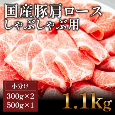 ふるさと納税 高知市 国産　豚肩ロースしゃぶ(1.1kg)