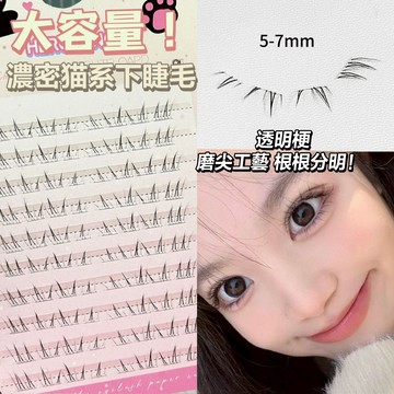 濃密 貓系 下睫毛 免膠 假睫毛 超自然 仿真 單簇 透明梗 眼睫毛 偽素顏 放大下睫 日常款 新手必備 超上鏡超方便X
