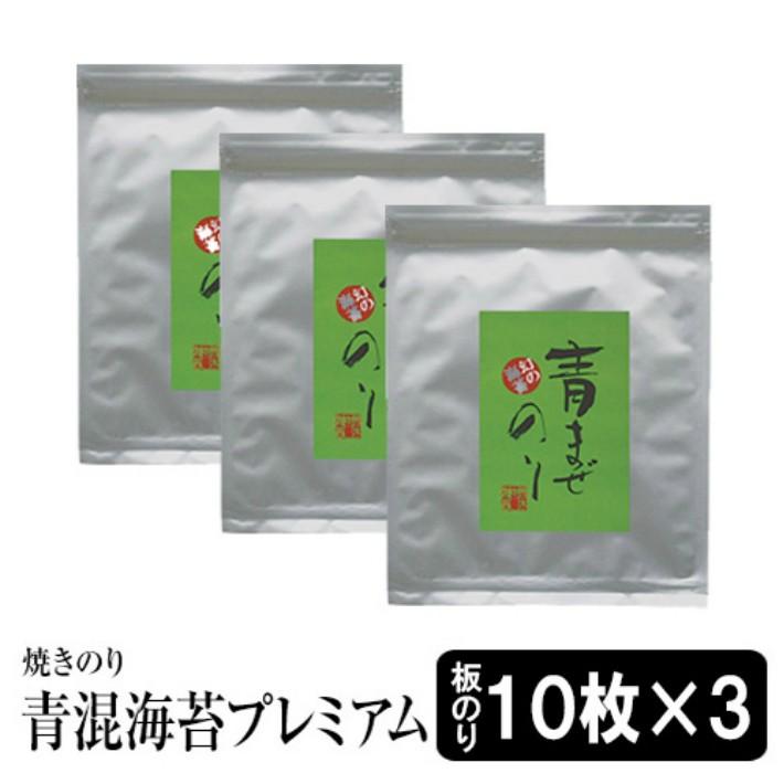 海苔 焼きのり 送料無料  青混のりプレミアム10枚入×３袋　幻の高級焼き海苔　無酸処理オーガニック焼きのり メール便
