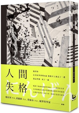 人間失格【精裝典藏版】