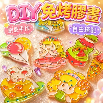 台灣出貨🌈兒童免烤膠畫 DIY免烤膠畫 水晶膠畫 立體水晶畫 掛件 掛飾 立體膠畫 塗鴉畫 兒童手作 膠畫 可愛膠畫