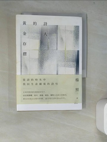 【書寶二手書T3／文學_WZH】詩人的黃金存摺_楊照