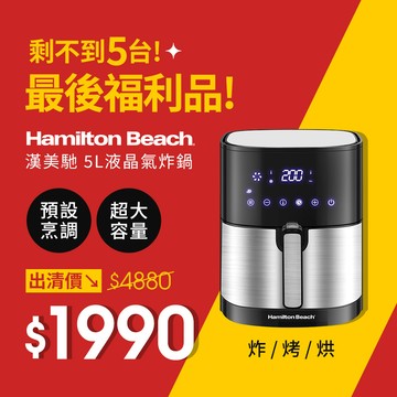 (限量福利品) 美國 漢美馳 觸控式液晶氣炸鍋 AF-500A