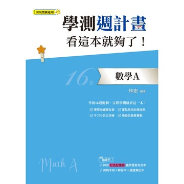 學測週計畫：數學A 看這本就夠了！(108課綱)／林宏『魔法書店』