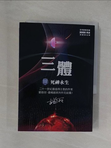 【書寶二手書T1／一般小說_YEX】三體III ：死神永生_劉慈欣