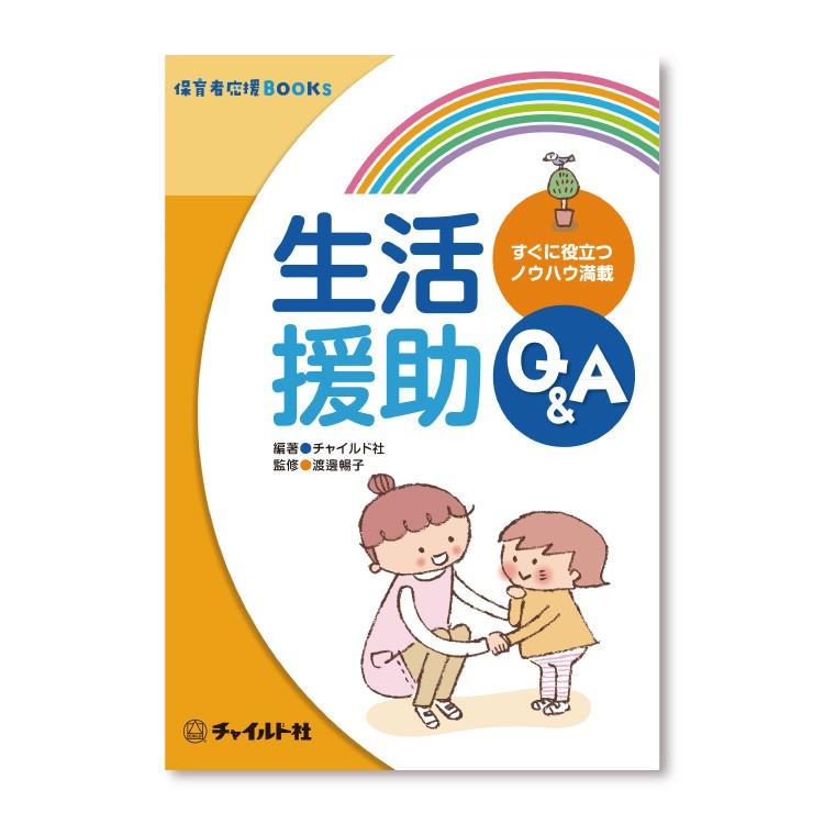 保育者応援BOOK 生活援助Q A