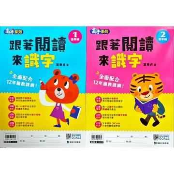 康軒文教 國小 高手系列 跟著閱讀來識字 低年級1-2