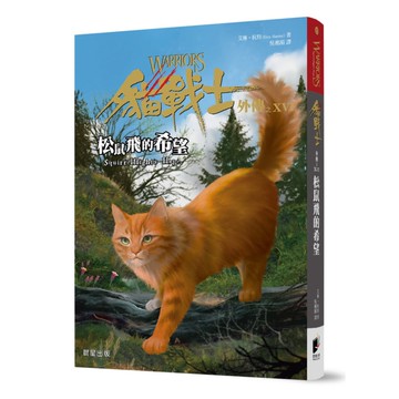 貓戰士外傳之十六：松鼠飛的希望