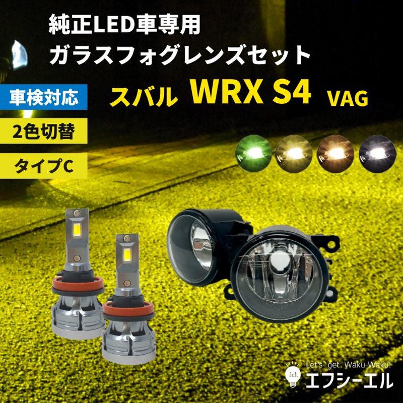 wrx s4 スバル フォグランプ 後付け led レンズユニット 交換 2色切替え ガラスレンズ ledキット セットフォグ 純正ledフォグ  車検対応 レンズ fcl エフシーエル | LINEショッピング