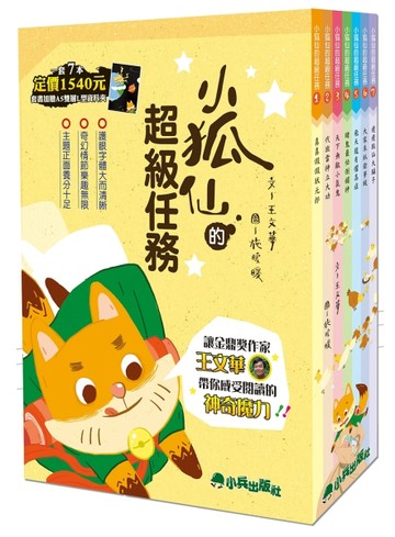 小狐仙的超級任務（二版，全套7冊，加贈A5雙層L型資料夾）【TAAZE讀冊生活】