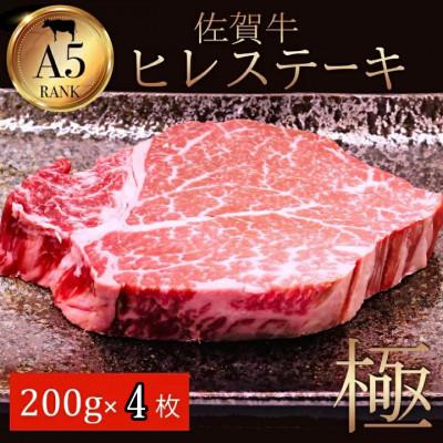 ふるさと納税 江北町 A5ランク佐賀牛ヒレステーキ!　200g×4(江北町)