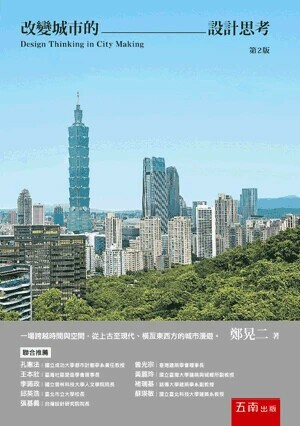 改變城市的設計思考 (2版) 鄭晃二 2024 五南