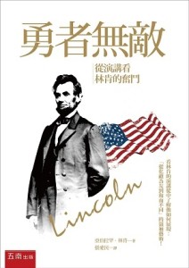 勇者無敵：從演講看林肯的奮鬥[二手書_良好]