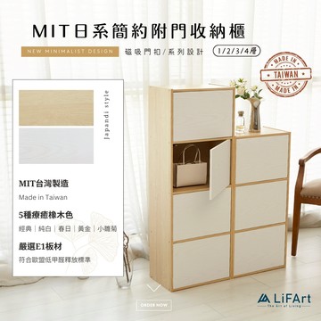 【LiFArt】MIT日系簡約附門收納櫃(多色可選)[台灣現貨]