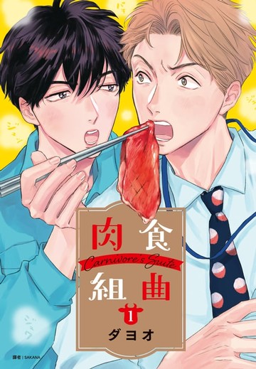 【電子書】肉食組曲(01)