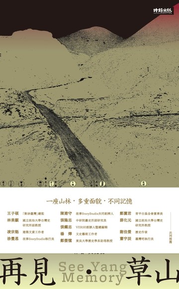 【電子書】再見．草山：陽明山的這些年那些事
