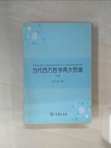 【書寶二手書T1／哲學_RFR】當代西方哲學兩大思潮.上下冊_簡體_洪漢鼎