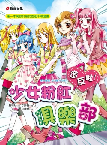造反啦！少女粉紅俱樂部[二手書_良好]