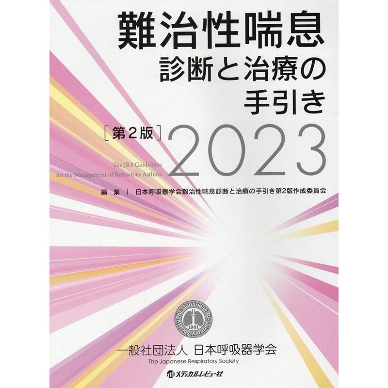 難治性喘息診断と治療の手引き