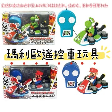 大田倉丨日本進口 正版商品 瑪利歐遙控車玩具 超級瑪利歐兄弟 遙控車玩具 兒童玩具 車車玩具
