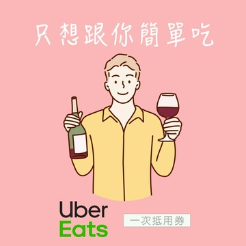 [只想跟你簡單吃]【Uber Eats】 520元抵用券好禮即享券(一次抵用券)