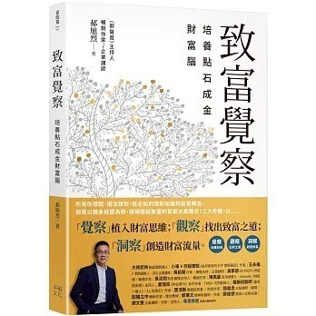 幸福文化_致富覺察：培養點石成金的財富腦