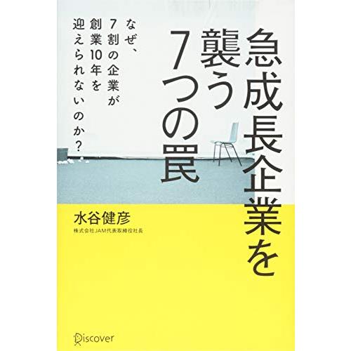 急成長企業を襲う7つの罠 なぜ,7割の企業が創業10年を迎えられないのか