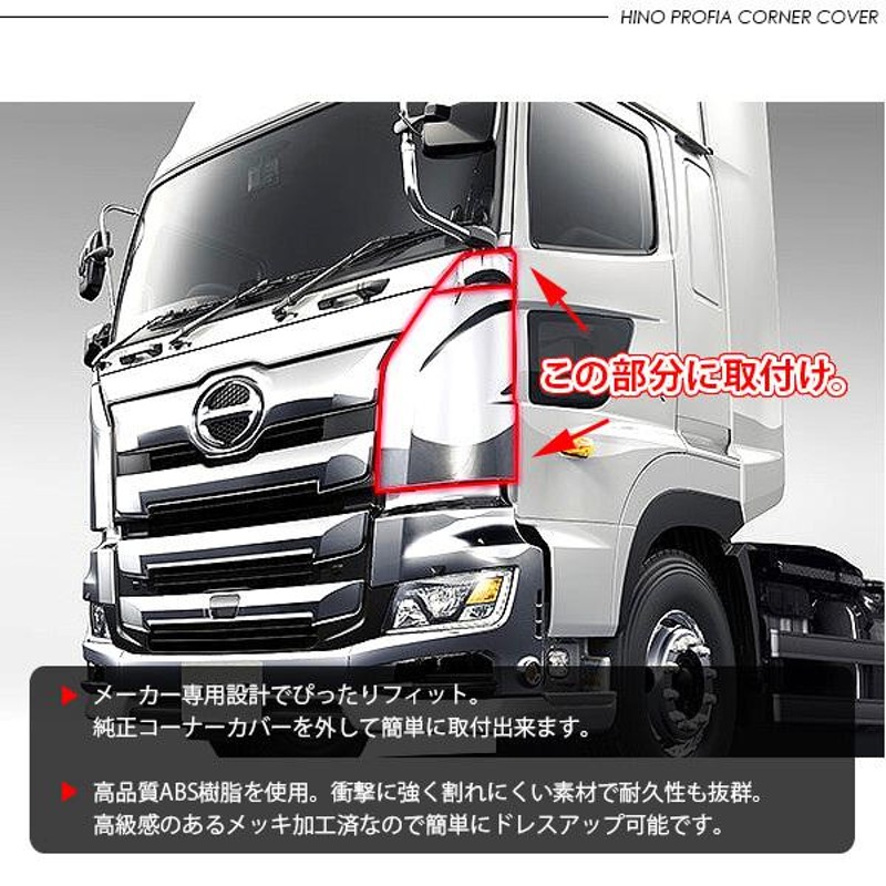 日野自動車 HINO 新型レンジャー コーナーパネル 左右 - 外装、エアロ ...