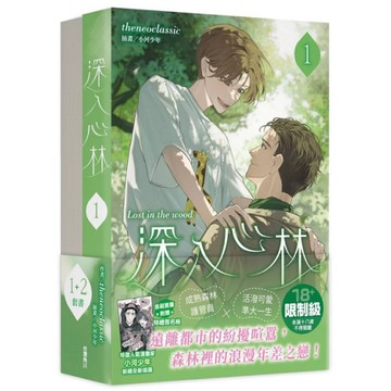 深入心林【1+2】套書