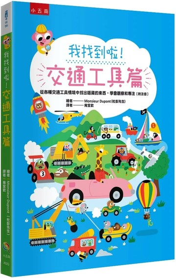 我找到啦！交通工具篇：從各種交通工具情境中找出隱藏的東西，學會觀察和專注（附注音） (1版) 杜彭先生 2024