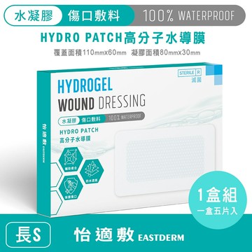 怡適敷 高分子水導膜 水凝膠傷口敷料 11x6cm 【杏一】