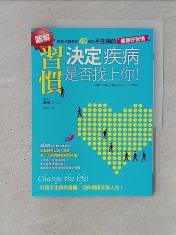 【書寶二手書T1／醫療_YSN】習慣決定疾病是否找上你!_滿尾正