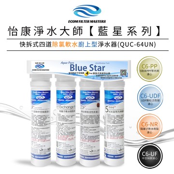 【怡康淨水】藍星系列 快拆式四道除氯軟水淨水器